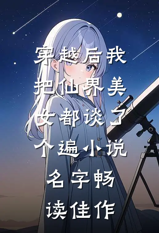 穿越后我把仙界美女都谈了个遍小说名字畅读佳作