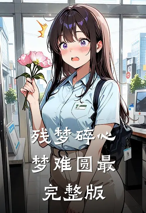 残梦碎心梦难圆最完整版
