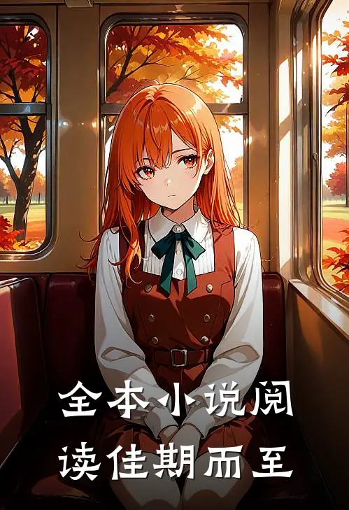全本小说阅读佳期而至