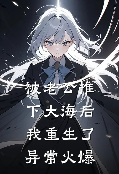 被老公推下大海后，我重生了异常火爆