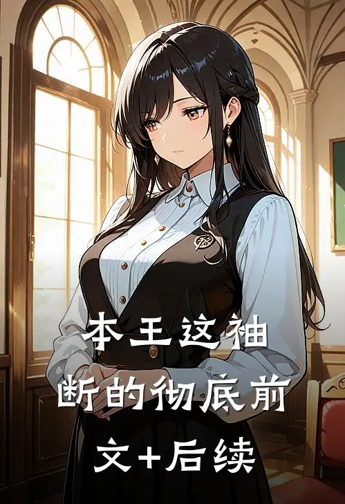 本王这袖，断的彻底前文+后续