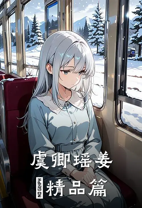 《虞卿瑶姜璟》精品篇