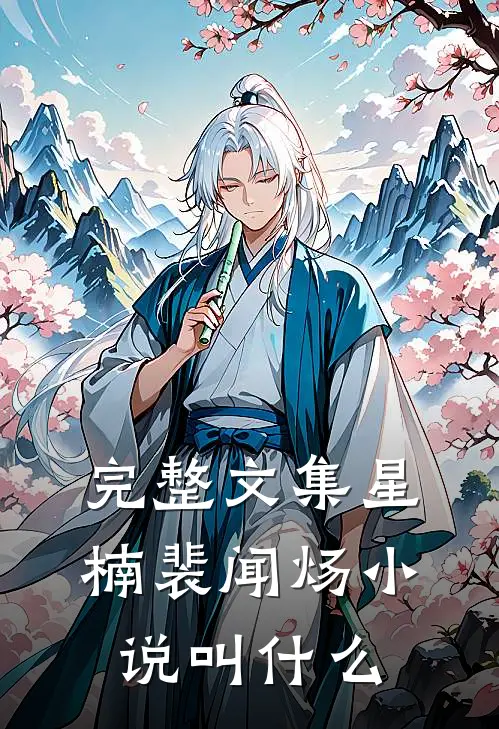 完整文集星楠裴闻炀小说叫什么