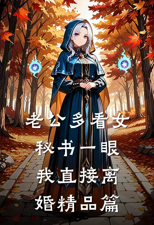 老公多看女秘书一眼，我直接离婚精品篇