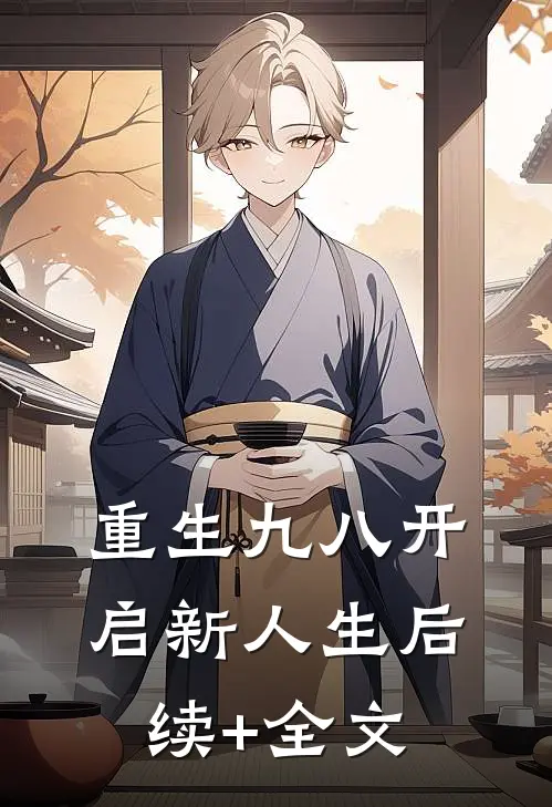 重生九八开启新人生后续+全文