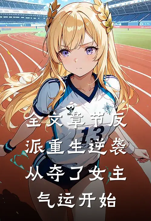 全文章节反派重生逆袭：从夺了女主气运开始