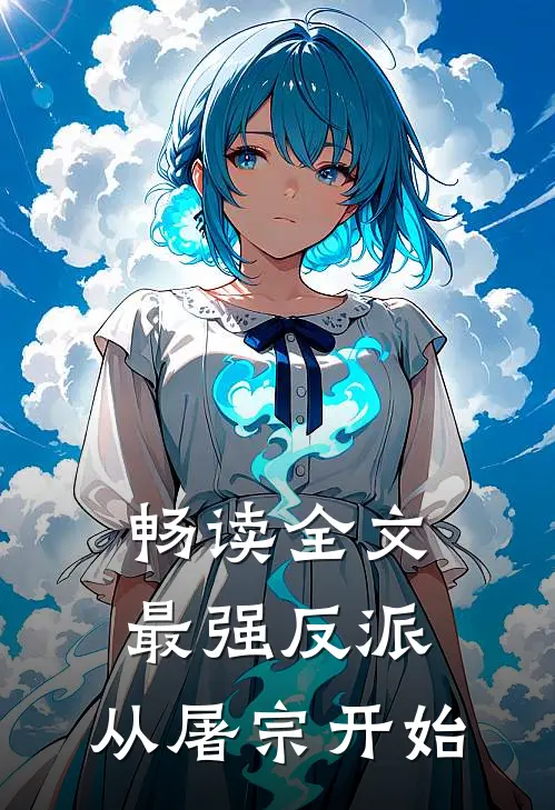 畅读全文最强反派：从屠宗开始