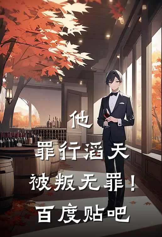 他，罪行滔天，被叛无罪！百度贴吧