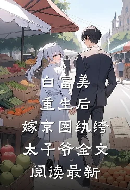 白富美重生后，嫁京圈纨绔太子爷全文阅读最新