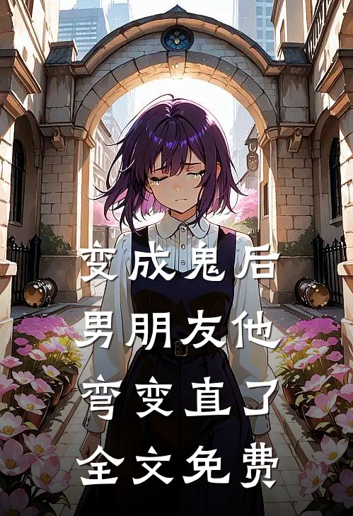 变成鬼后男朋友他弯变直了全文免费