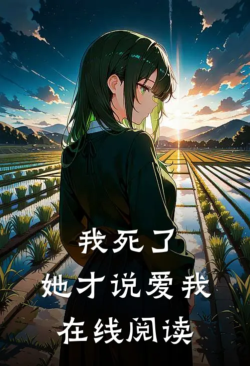 我死了，她才说爱我在线阅读