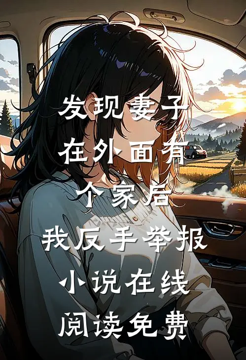 发现妻子在外面有个家后，我反手举报小说在线阅读免费