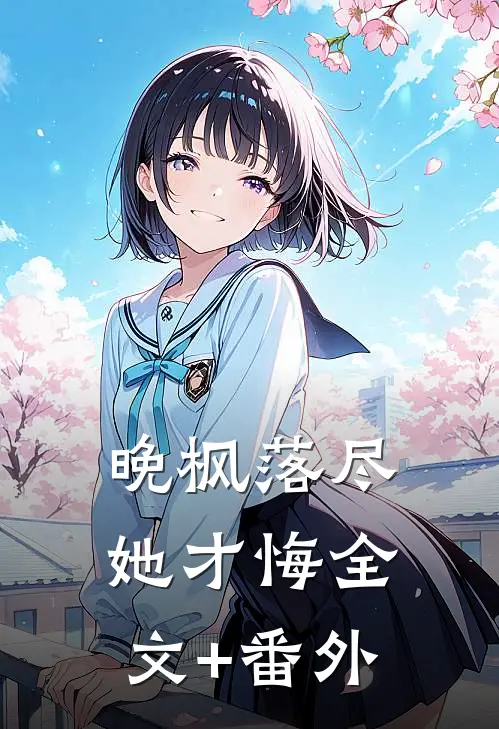 晚枫落尽她才悔全文+番外