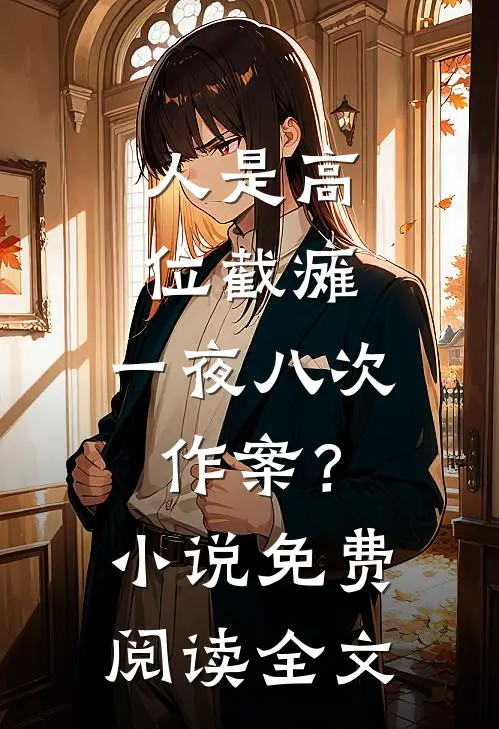 人是高位截瘫，一夜八次作案？小说免费阅读全文