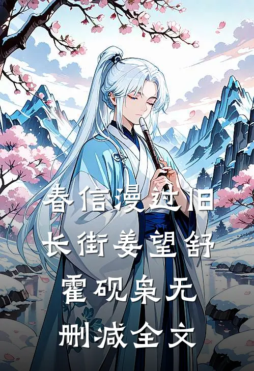 春信漫过旧长街姜望舒霍砚枭无删减全文