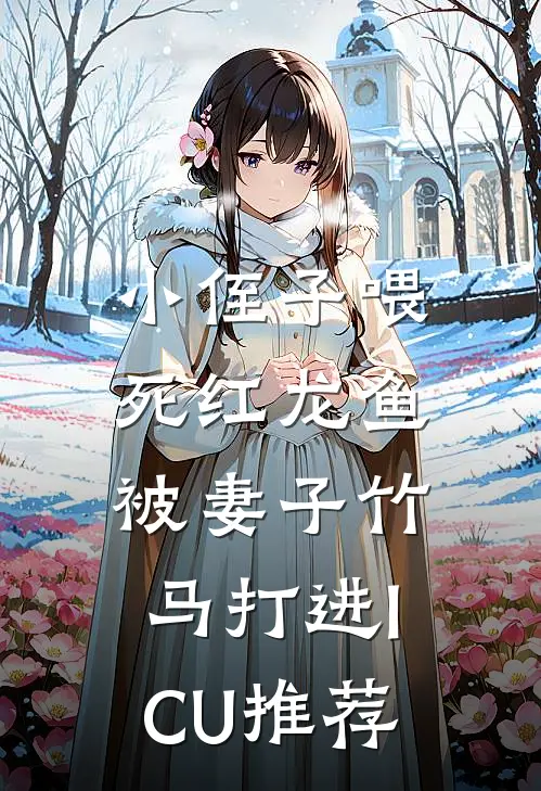 小侄子喂死红龙鱼，被妻子竹马打进ICU推荐