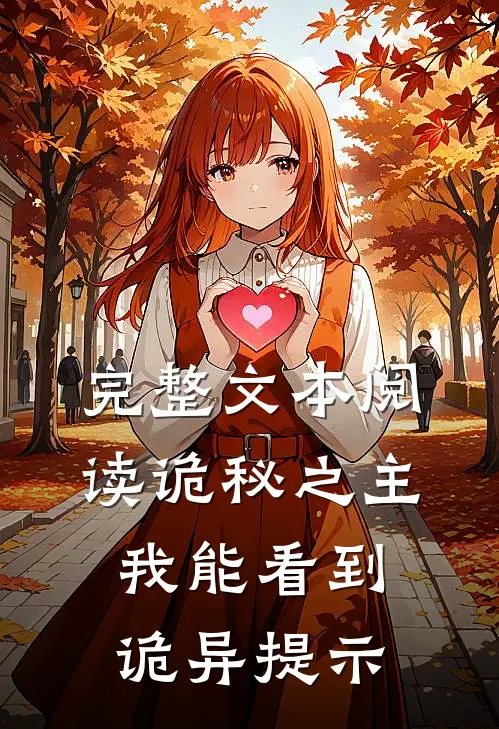 完整文本阅读诡秘之主:我能看到诡异提示