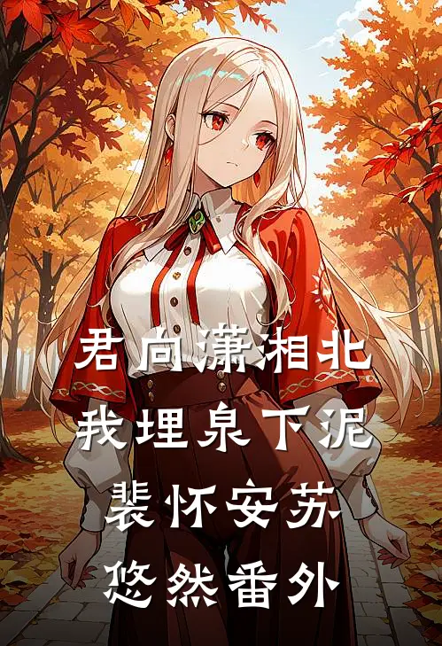 君向潇湘北，我埋泉下泥裴怀安苏悠然番外