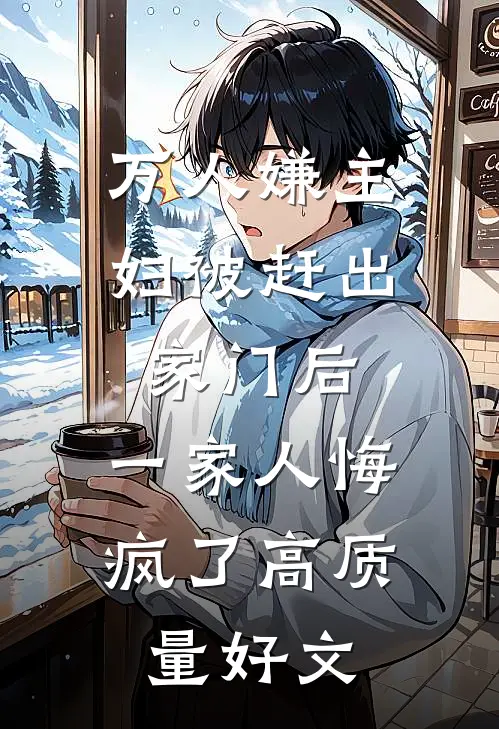 万人嫌主妇被赶出家门后，一家人悔疯了高质量好文