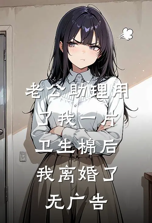 老公助理用了我一片卫生棉后，我离婚了无广告