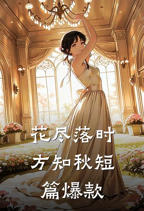 花尽落时方知秋短篇爆款