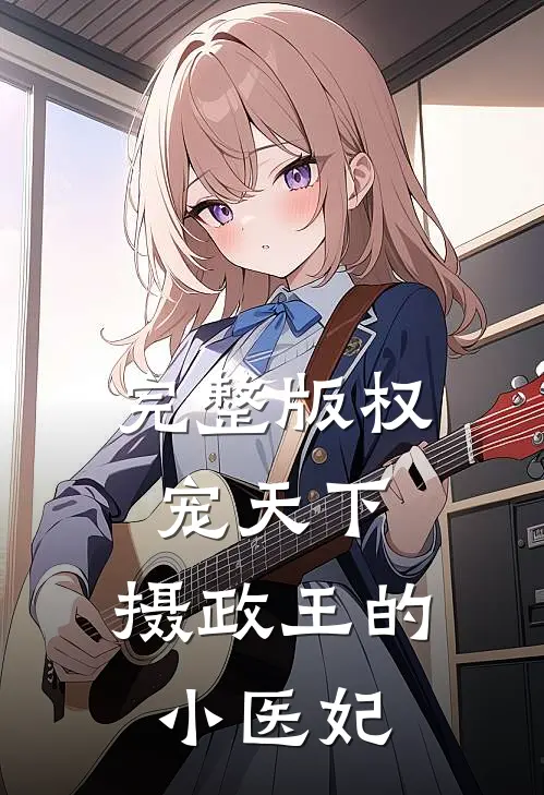完整版权宠天下：摄政王的小医妃
