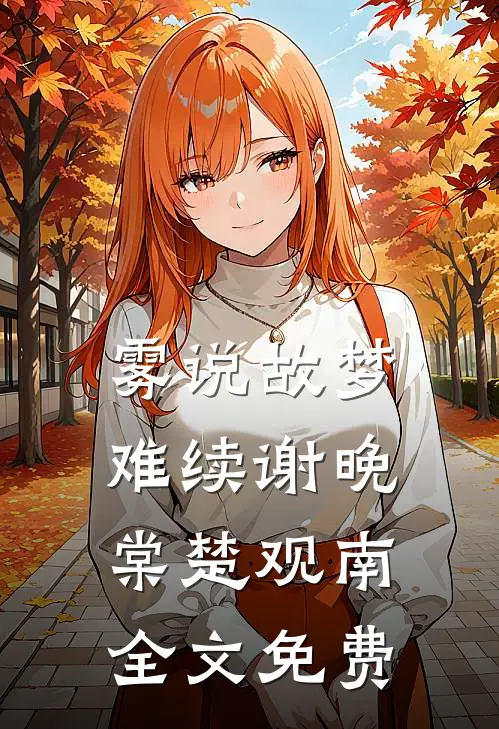 雾说故梦难续谢晚棠楚观南全文免费