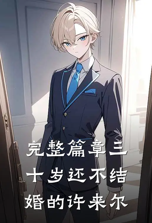 完整篇章三十岁还不结婚的许来尔