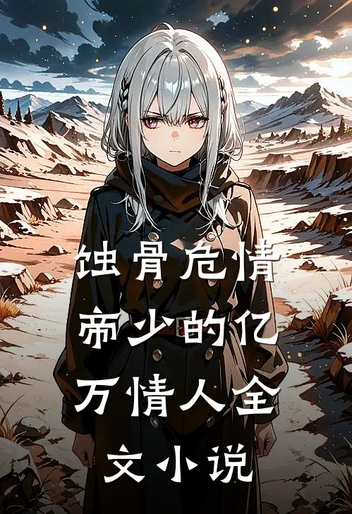 蚀骨危情：帝少的亿万情人全文小说