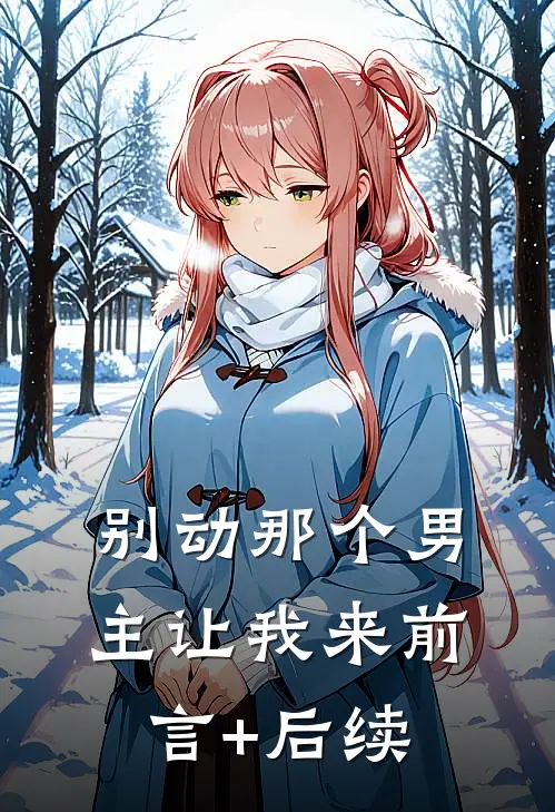 别动那个男主让我来前言+后续
