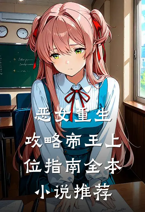 恶女重生：攻略帝王上位指南全本小说推荐