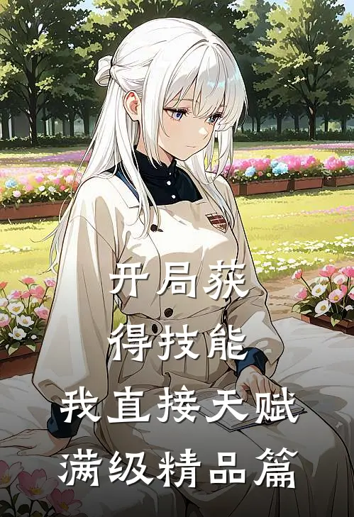 开局获得技能，我直接天赋满级精品篇