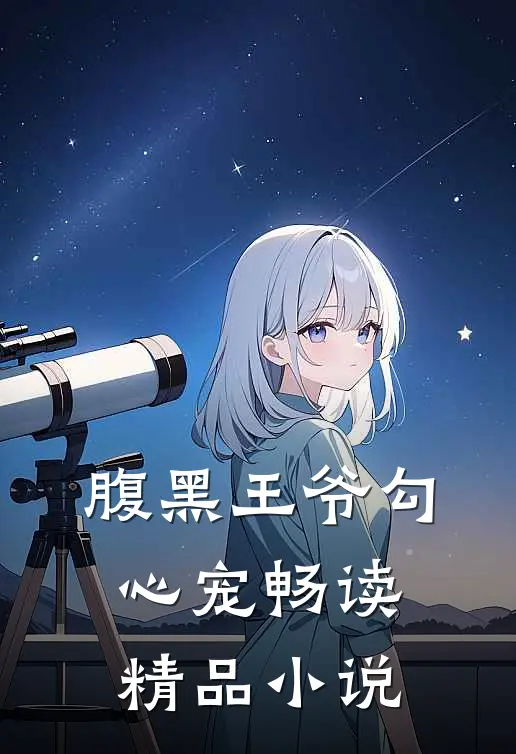 腹黑王爷勾心宠畅读精品小说