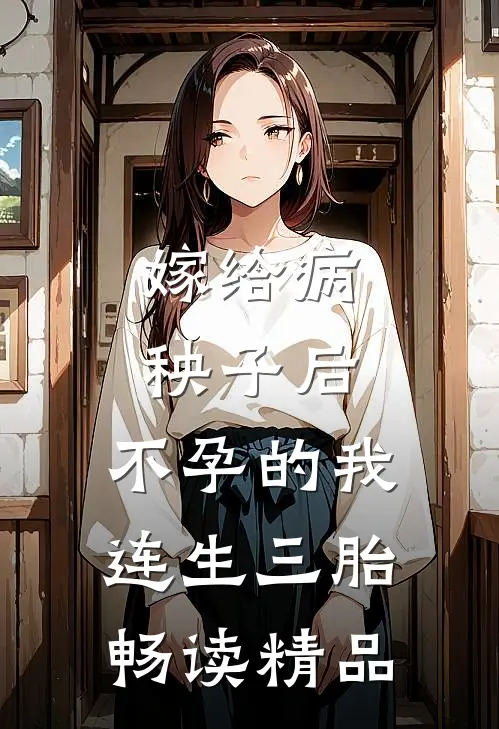 嫁给病秧子后，不孕的我连生三胎畅读精品