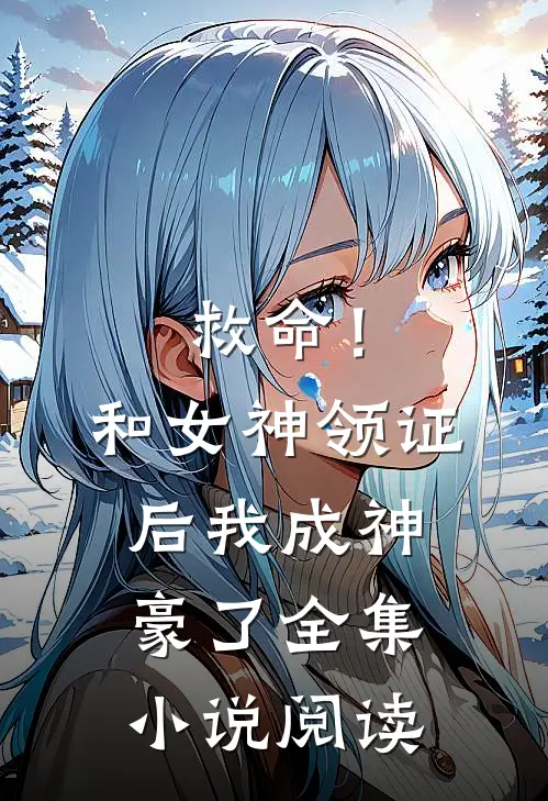 救命！和女神领证后我成神豪了全集小说阅读
