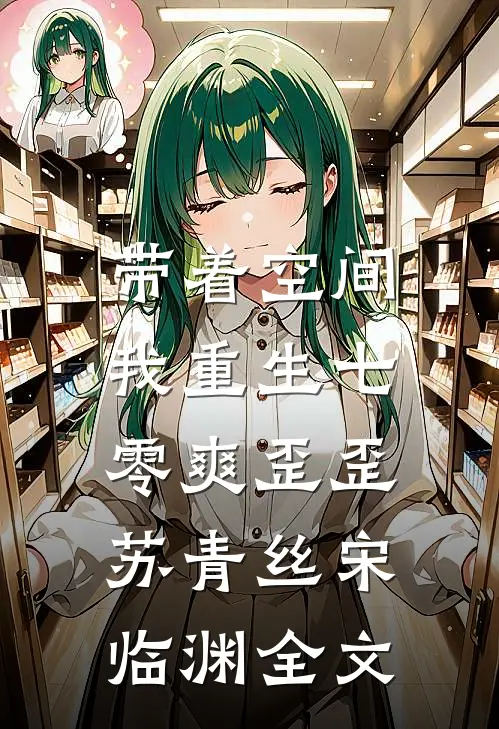 带着空间，我重生七零爽歪歪苏青丝宋临渊全文