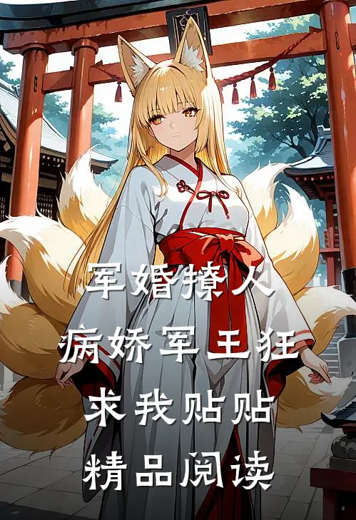 军婚撩人，病娇军王狂求我贴贴精品阅读