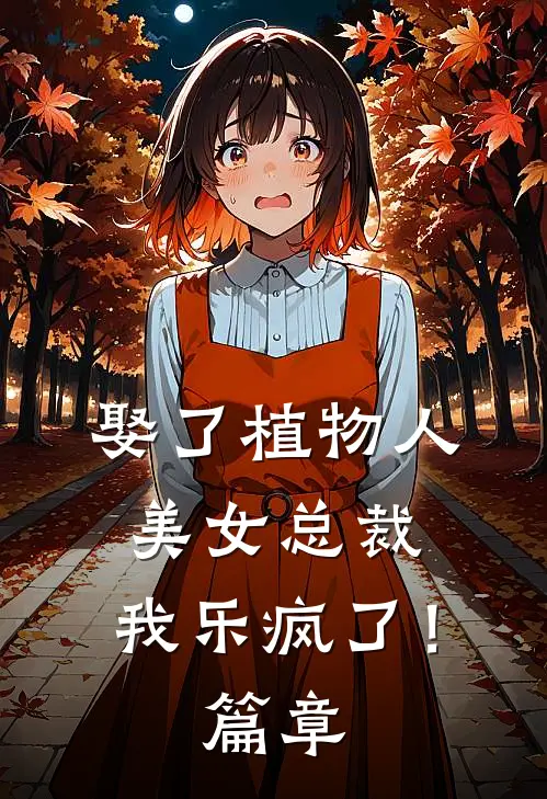 娶了植物人美女总裁，我乐疯了！篇章