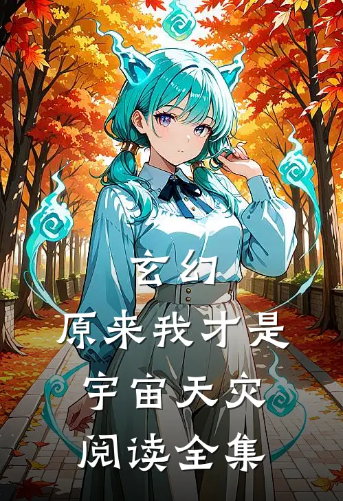 玄幻：原来我才是宇宙天灾阅读全集
