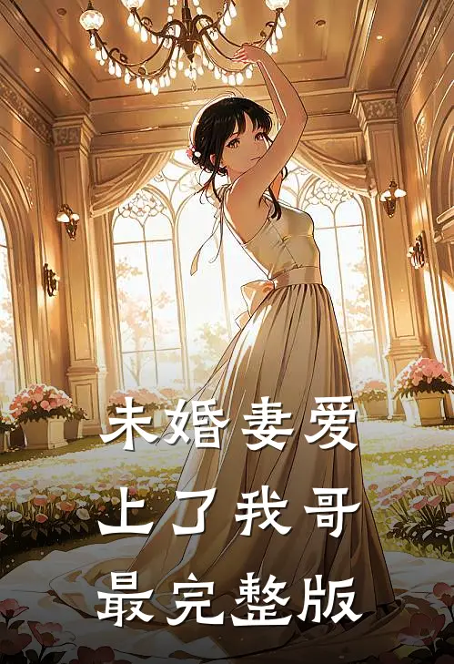 未婚妻爱上了我哥最完整版