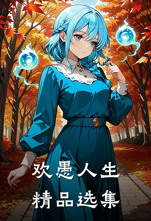 欢愚人生精品选集