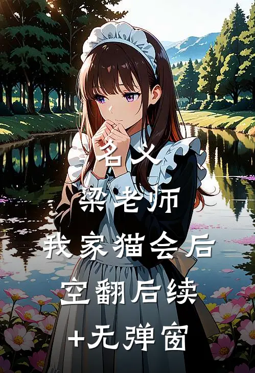 名义：梁老师，我家猫会后空翻后续+无弹窗