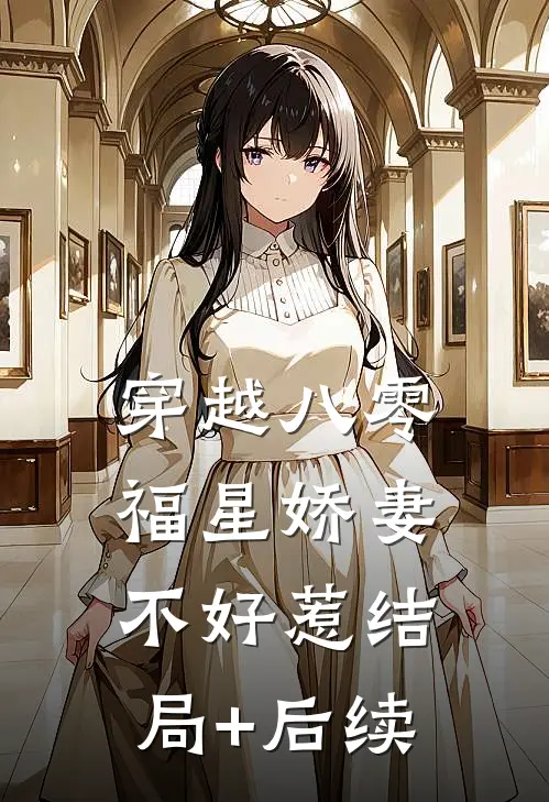 穿越八零：福星娇妻不好惹结局+后续