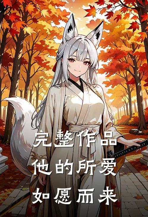 完整作品他的所爱如愿而来
