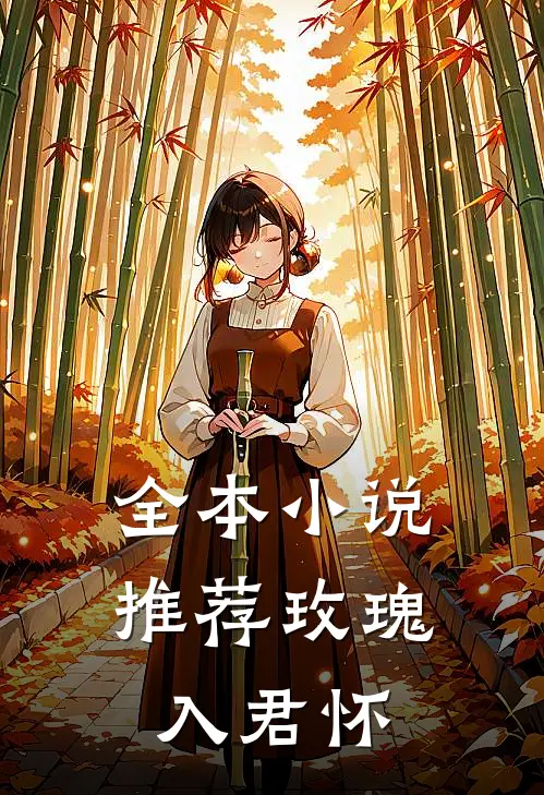 全本小说推荐玫瑰入君怀