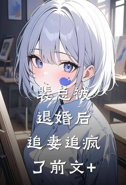 裴总被退婚后，追妻追疯了前文+