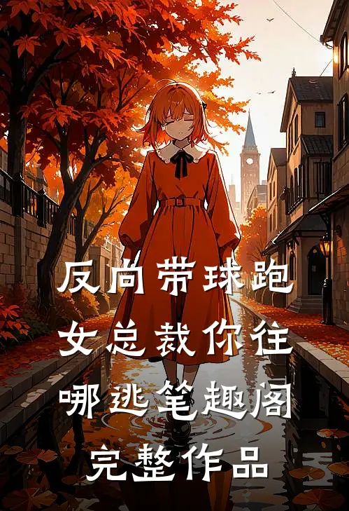 反向带球跑:女总裁你往哪逃笔趣阁完整作品
