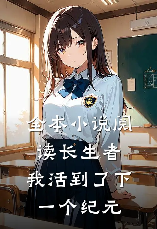 全本小说阅读长生者：我活到了下一个纪元