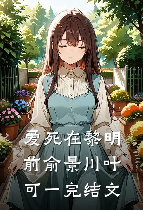 爱死在黎明前俞景川叶可一完结文