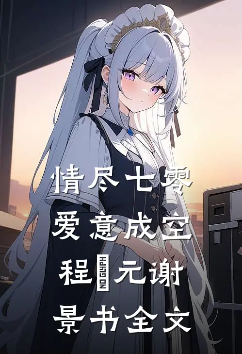 情尽七零，爱意成空程偲元谢景书全文